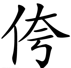 侉